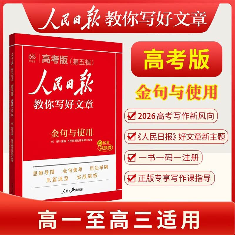 2025新版人民日报教你写好文章高考版/高中版 人民日报伴你阅读高中通用满分作文必备素材大全写作技巧 人民日报教你写好文章 【高考版】金句与使用 2025详情图