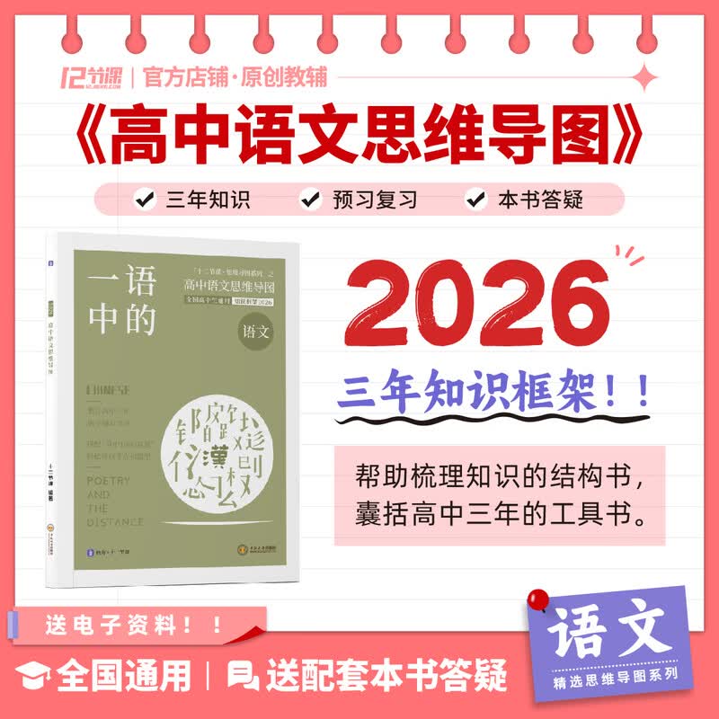 2026 一语中的 语文高中思维导图 十二节课思维导图 新高考新教材 全国通用 高中语文思维导图详情图