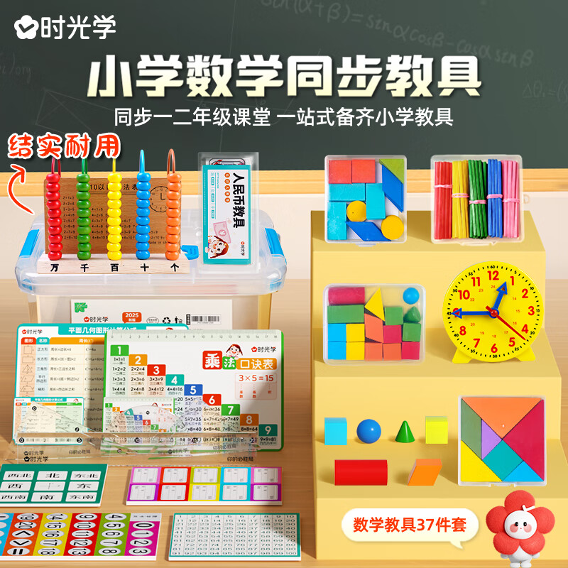 时光学小学数学教具一二年级标准款12件套一站式备齐小学生计数器七巧板钟表同步课堂学具儿童生日礼物详情图