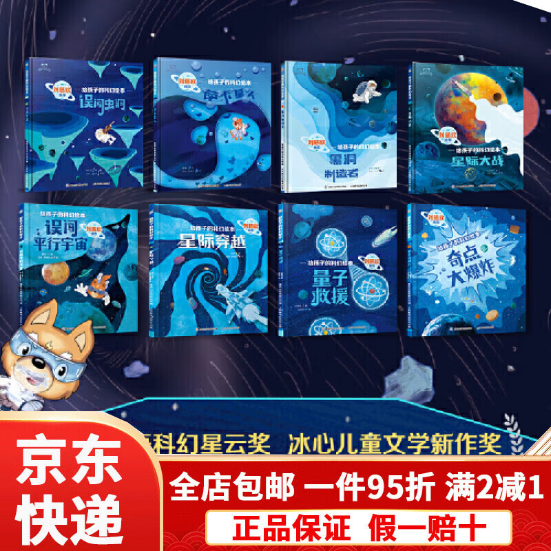 【京东快递】刘慈欣给孩子的科幻绘本全8册 幼儿科学启蒙图画书小学生幼儿园儿童科幻阅读故事误闯虫洞星际大战穿越黑洞奇点外星人平行宇宙太空...详情图