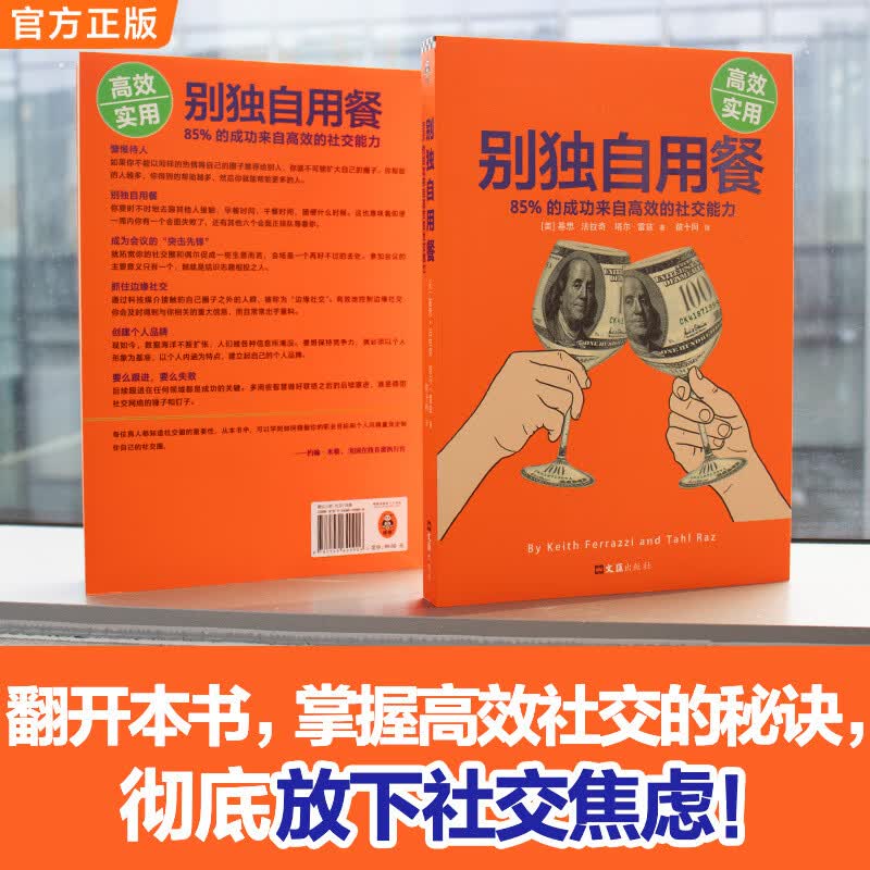 别独自用餐 ：85%的成功来自高效的社交能力（十周年修订珍藏版）详情图