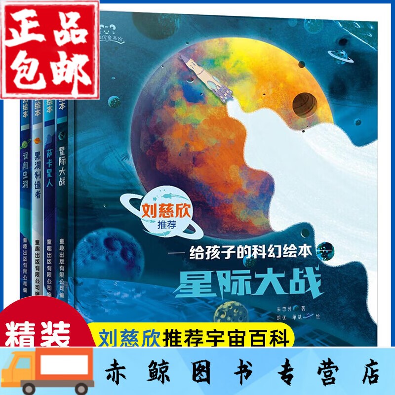 刘慈欣少儿科幻系列全套4册给孩子的科幻绘本误闯虫洞/黑洞制造者/星际大战/萨卡星人故事书媲美流浪地球儿童书籍小学生课外阅读书 给孩子的科幻...详情图