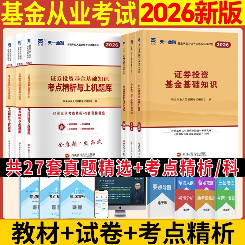 基金从业资格考试教材2026【教材+试卷 科目1+2+3】法律法规+基础知识+私募股权（套装共6本）