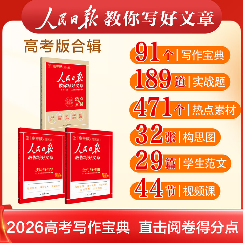2025版人民日报教你写好文章中考高考满分作文热点与素材技法指导带你读时政金句使用日報每日热点时评摘抄写作文初高中语文阅读书 【2025新版 初中4册】中考金句+中考技法等详情图