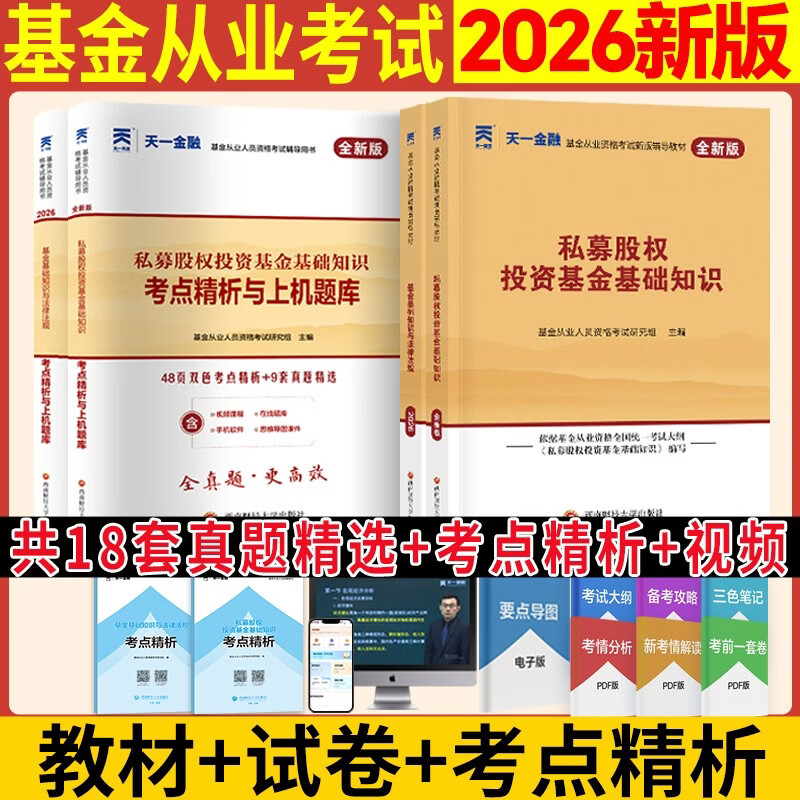 基金从业资格考试教材2026【教材+试卷 科目1+3】基金法律法规+私募股权（套装共4本）