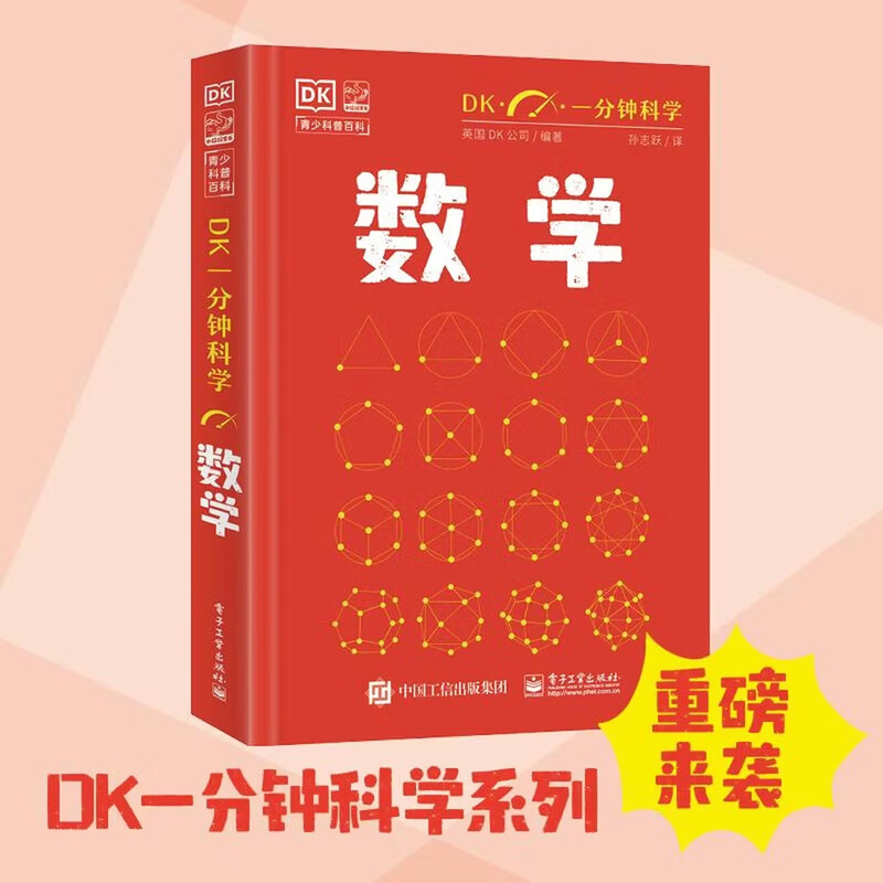 【出版社直发】 DK一分钟科学 数学 儿童青少年科普百科全书 青少年科普百科 一分钟科学 英国DK公司 著 孙志跃 译 电子工业出版社 DK一分钟科学 数学详情图