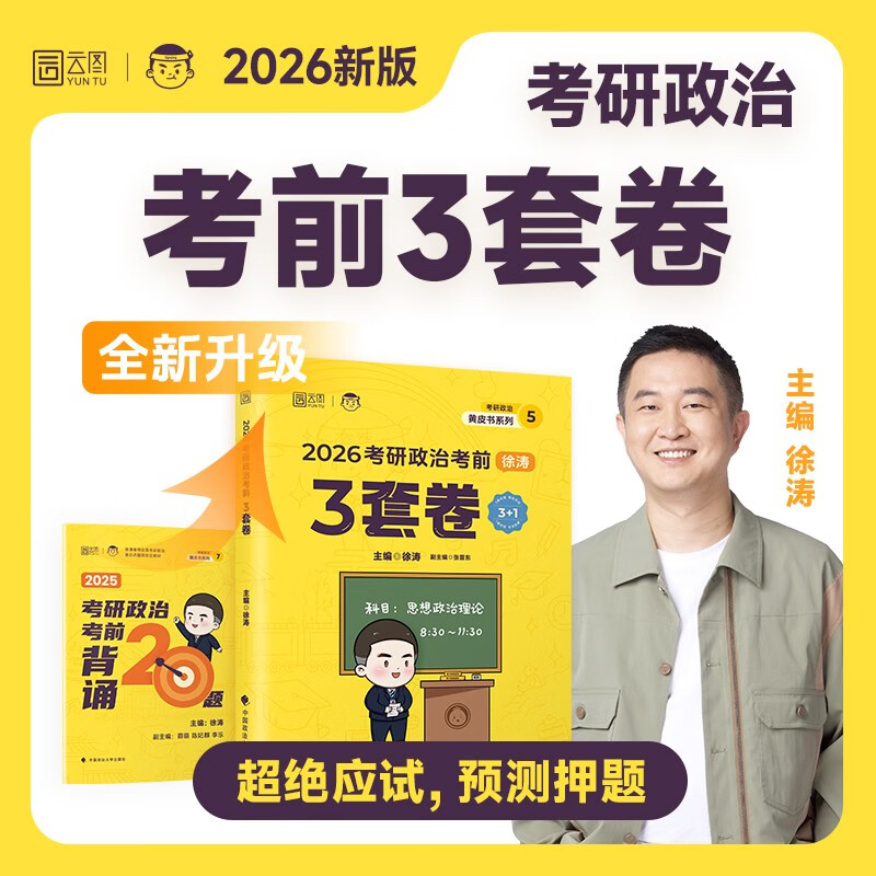 徐涛2026考研政治考前3套卷详情图