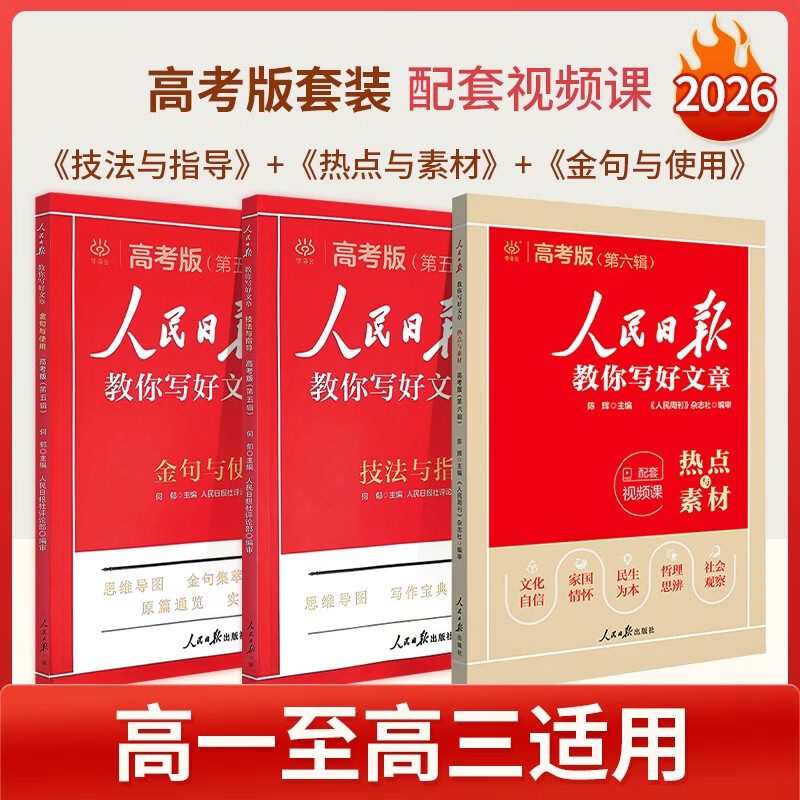 2025版人民日报教你写好文章高考版作文技法与指导+热点与素材+金句与使用 高中全套3本详情图
