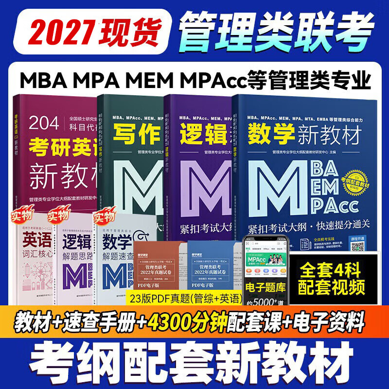 管综199管理类联考综合能力考研英语二写作数学逻辑会计专硕考试在职研究生考试高分指南mem mpacc mpa工商管理 工程管理 公共管理 图书情报 会计专硕...