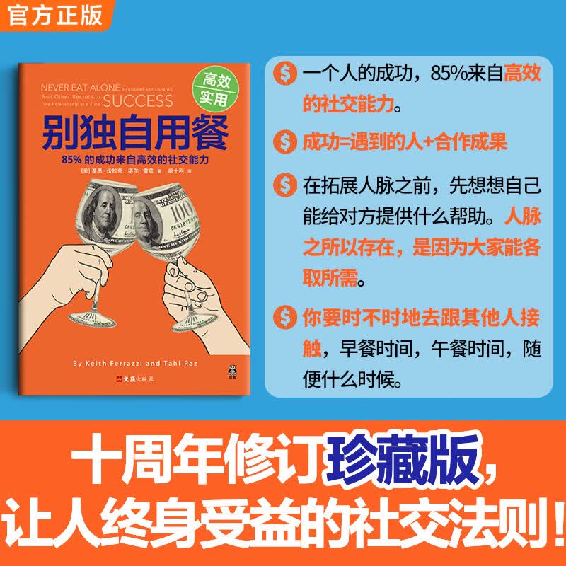 别独自用餐 ：85%的成功来自高效的社交能力（十周年修订珍藏版）详情图
