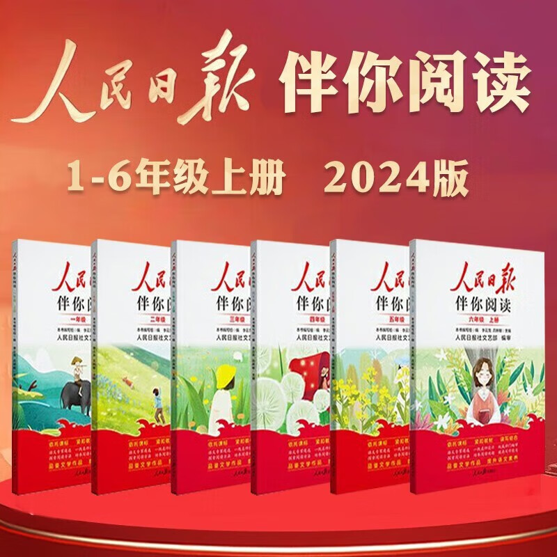 2024版人民日报伴你阅读小学生初中高中一二三四五六七八九年级人民日报教你写好文章金句摘抄带你读时政带你陪你伴你读伴读小学版 伴你阅读 五年级上册详情图