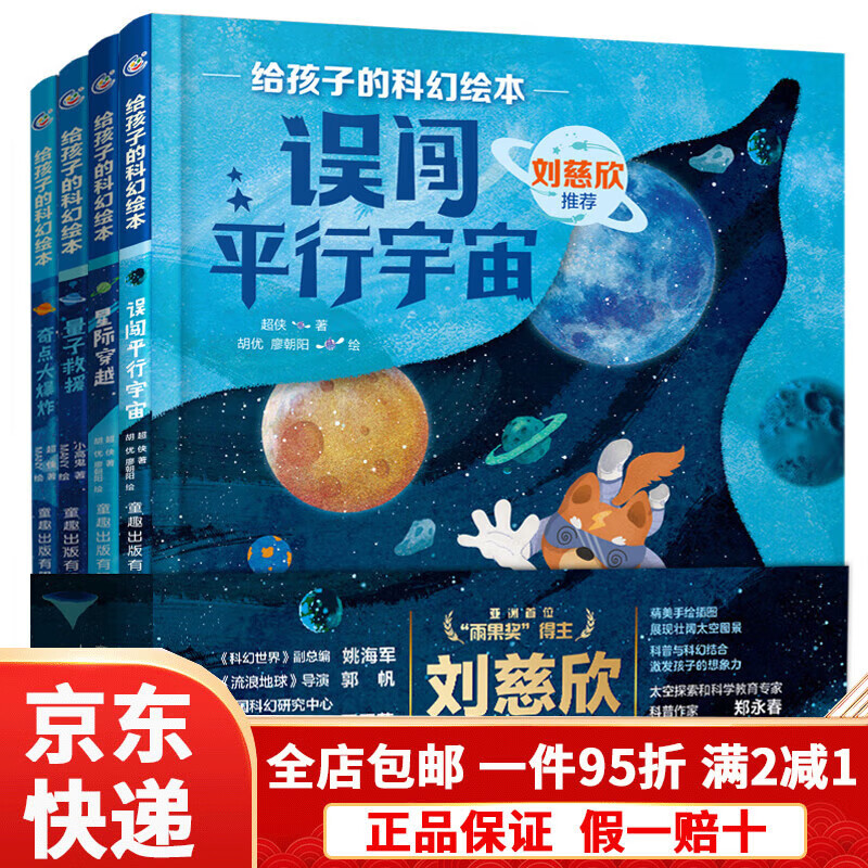 【京东快递】刘慈欣给孩子的科幻绘本全8册 幼儿科学启蒙图画书小学生幼儿园儿童科幻阅读故事误闯虫洞星际大战穿越黑洞奇点外星人平行宇宙太空...详情图