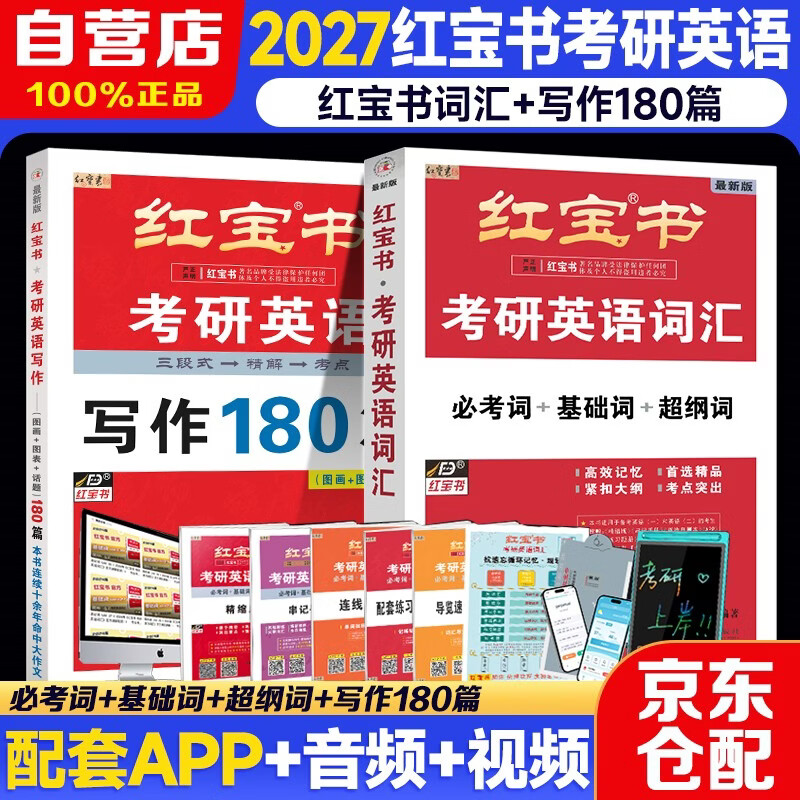 2026红宝书考研英语【词汇+写作180篇】 英语一 二适用可搭巨微词汇闪过张剑黄皮书考研真相田静句句真研刘晓艳详情图