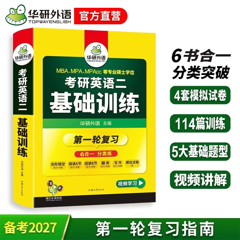2026考研英语二基础训练 华研外语研二MBA MPA MPAcc含阅读理解完型写作翻译模拟可搭考研英语真题词汇详情图