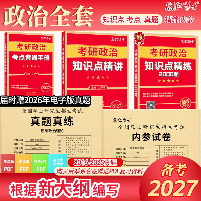 备考2026考研101思想政治理论全套资料考研政治真题 政治教材 政治内参试卷 考点狂背组合 政治复习资料 思想政治理论101 考研政治全套资料 复试可用...详情图