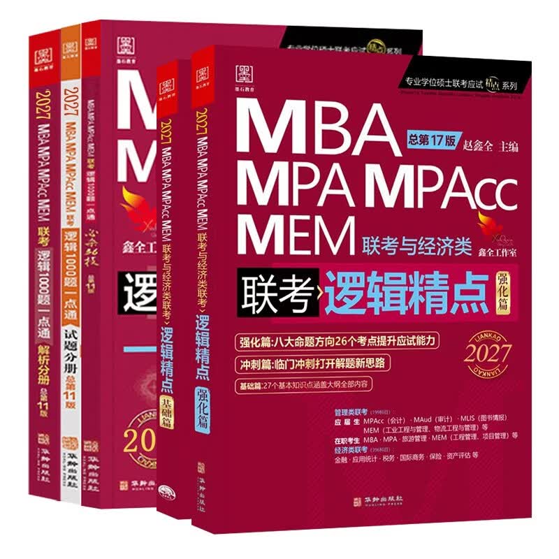 mba联考教材2026 199管理类联考综合能力赵鑫全逻辑精点+逻辑1000题 5本套考研mpa mem考研英语二管综历年真题2025可搭1000题讲真题详情图