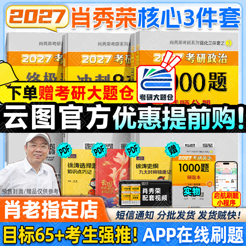 【肖老指定店铺】肖秀荣2026考研政治肖四肖八1000题精讲精练冲刺8套卷4套卷考点预测知识点提要时政全家桶可搭徐涛核心考案价保 【热销3件套】26肖...详情图