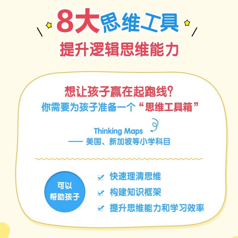 玩转思维导图 让孩子受益一生的8个思维工具(优枢学堂出品)详情图