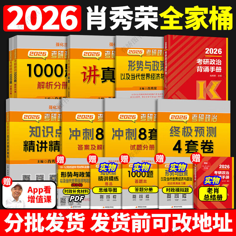 肖秀荣2026考研政治1000题一千题精讲精练刷题本101思想政治理论冲刺8套卷肖4四套卷肖四肖八26肖秀容背诵手册2025徐涛核心考案25 2026肖秀荣全家桶【分...