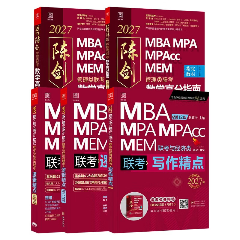 mba联考教材2026 199管理类联考综合能力 陈剑数学高分指南+赵鑫全写作精点+逻辑精点全套5本考研mpa mem考研英语二管综历年真题2025可搭1000题讲真题详情图
