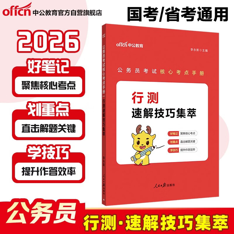 中公公考2026公务员考试核心考点手册考公国考省市考解题常识笔记学习口诀资料：行测速解技巧集萃