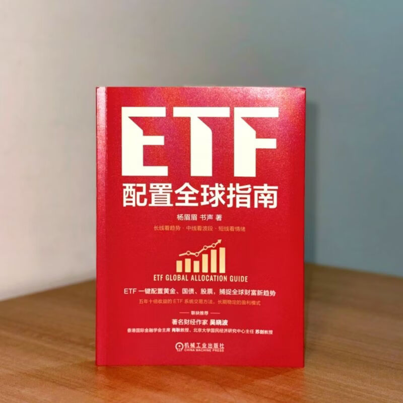 ETF配置全球指南 杨眉眉 书声 ETF 全球资产配置 指数基金 大众理财 A股 金融基金投资理财教程书籍详情图