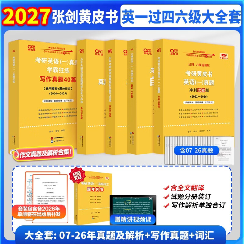 全新升级】2026张剑黄皮书英语一2026张剑黄皮书英语二考研英语真题试卷考研英语2026黄皮书真题考研黄皮书考研历年黄皮书真题 【精解刷题版】张剑...详情图