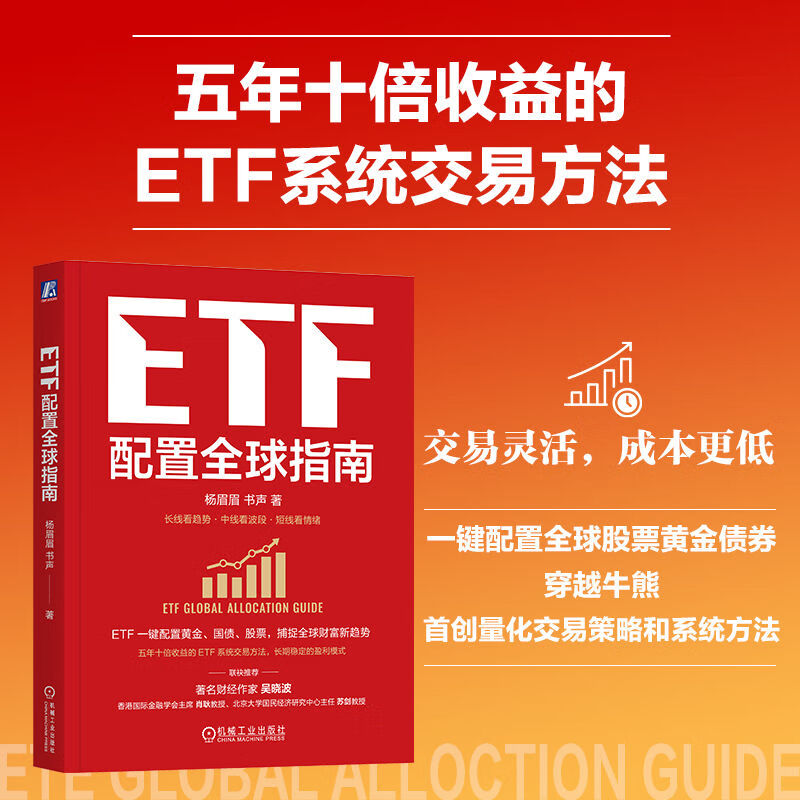 ETF配置全球指南 杨眉眉 书声 ETF 全球资产配置 指数基金 大众理财 A股 金融基金投资理财教程书籍详情图