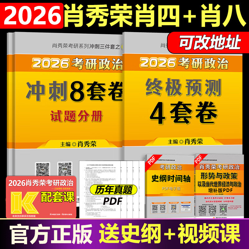 官方正版现货 肖秀荣2026考研政治 肖秀荣1000题+精讲精练+肖四肖八 冲刺八套卷四套卷时政 101思想政治理论全家桶4+8 【分批】2026秀荣肖四+肖八详情图