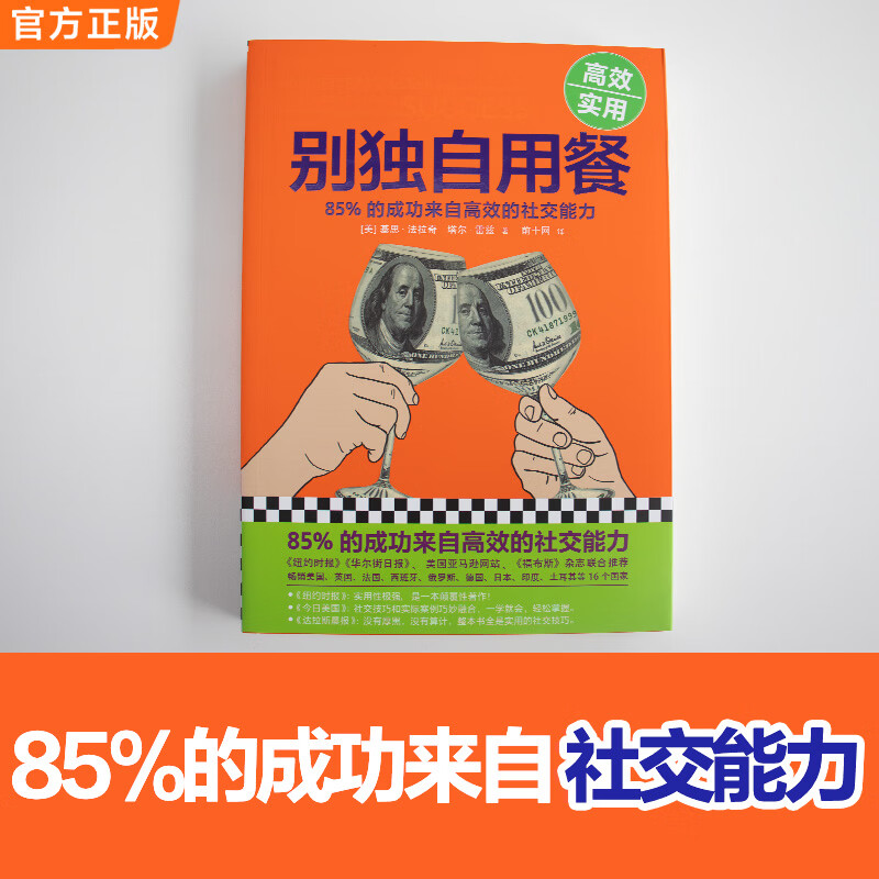【现货包邮】别独自用餐 ：85%的成功来自高效的社交能力（十周年修订珍藏版）人际交往 科普书籍详情图