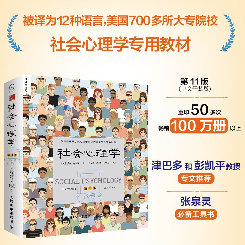 社会心理学（第11版，中文平装版）被译为12种语言，津巴多和彭凯平专文推荐，张泉灵的“必备工具书”，畅销100余万册详情图