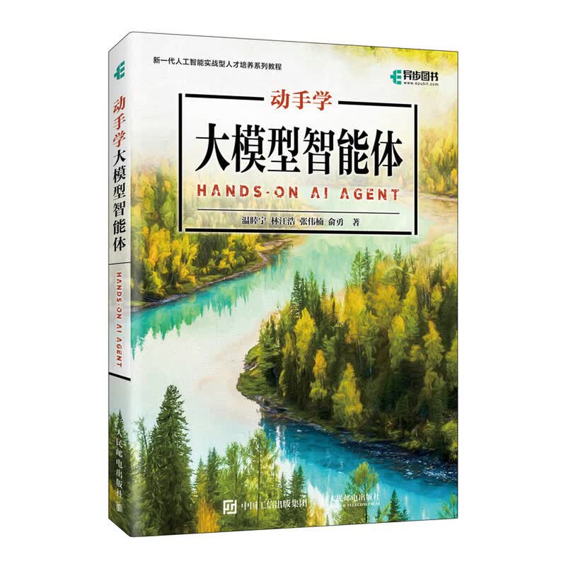动手学大模型智能体 agent智能体 大模型教程 AI应用开发 生成式大模型 人民邮电出版社 正版新书详情图