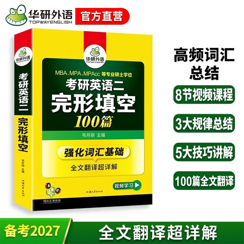 2026考研英语二完形填空100篇 华研外语MBA MPA MPAcc可搭考研二历年真题阅读长难句词汇写作翻译详情图