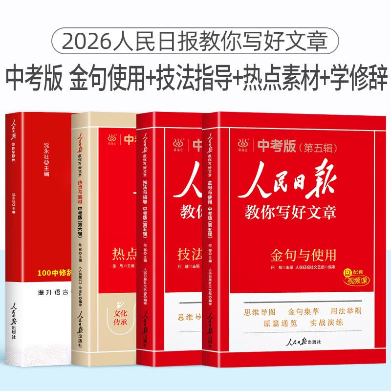 2025版人民日报教你写好文章中考高考满分作文热点与素材技法指导带你读时政金句使用日報每日热点时评摘抄写作文初高中语文阅读书 【2025新版 初中4册】中考金句+中考技法等详情图