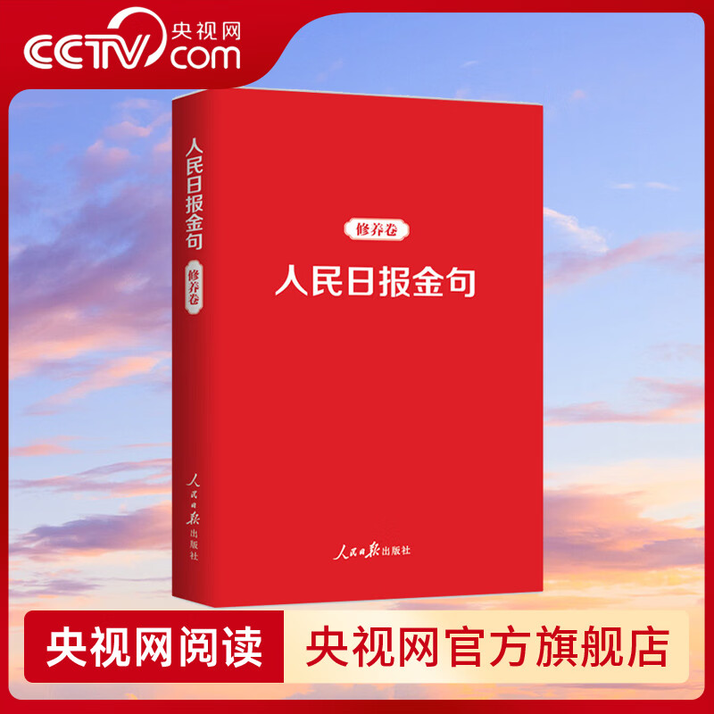 【央视网】人民日报金句 奋斗卷+修养卷 全2册 致敬每一个拼搏奋斗的追梦人 任仲文 人民日报出版社 RR 人民日报金句：修养卷详情图
