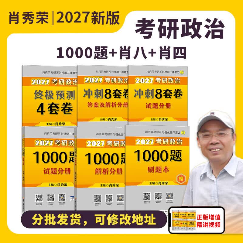 现货先发】考研政治2026肖秀荣1000题讲真题形势与政策精讲精练四套卷八套卷肖秀荣背诵手册肖八肖四101思想政治理论国家开放大学出版社 【核心三...详情图