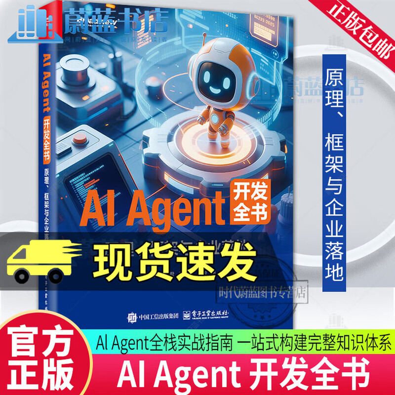 AI Agent 开发全书 原理 框架与企业落地 李希沅 王甲君 多模态具身智能无人驾驶技术应用入门教程书籍 9787121514944 电子工业出版社 R