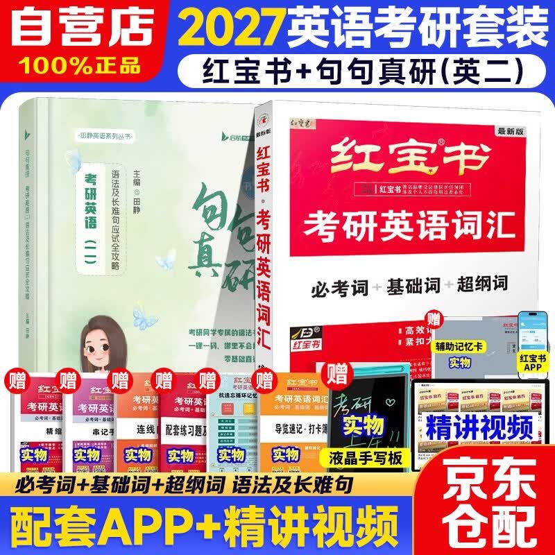 2026 考研英语【红宝书 词汇+田静句句真研】英语二 语法及长难句应试全攻略 英语历年真题单词书 红宝书【必考词+基础词+超纲词】