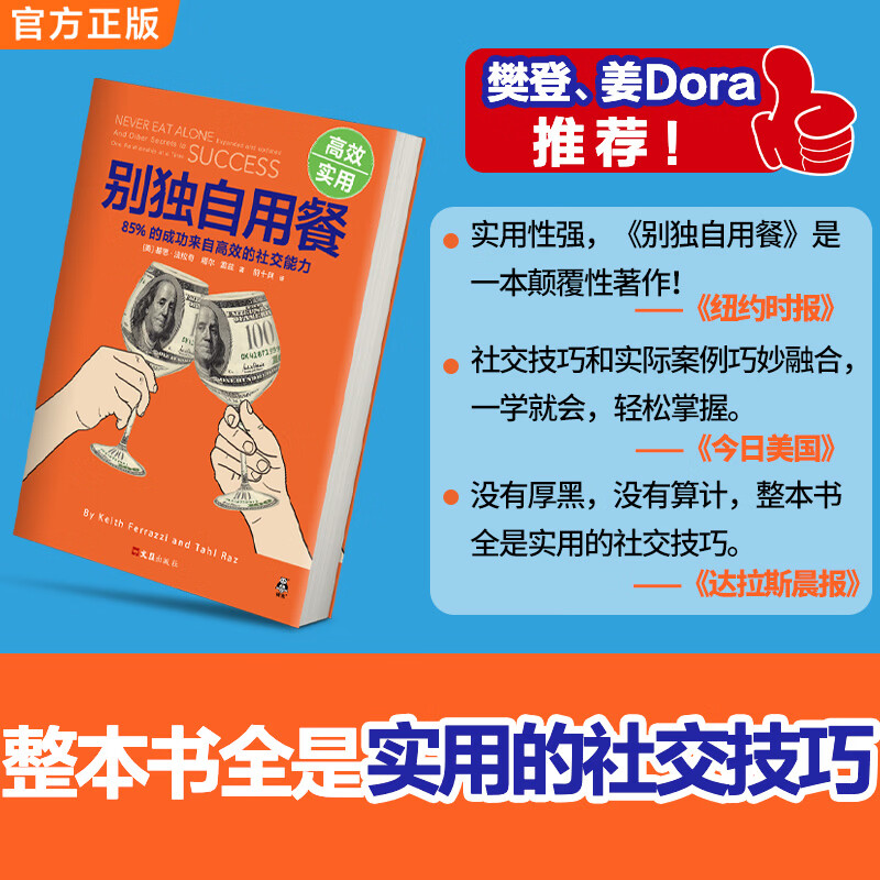 【现货包邮】别独自用餐 ：85%的成功来自高效的社交能力（十周年修订珍藏版）人际交往 科普书籍详情图