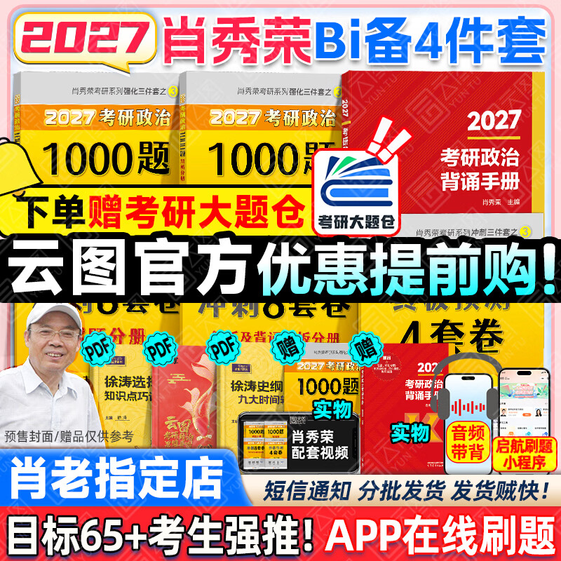 【肖老指定店铺】肖秀荣2026考研政治肖四肖八1000题精讲精练冲刺8套卷4套卷考点预测知识点提要时政全家桶可搭徐涛核心考案价保 【B备4件套】26肖...详情图
