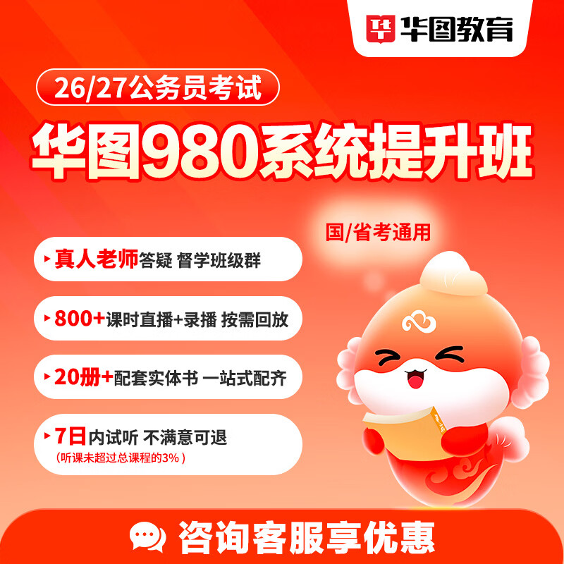 华图在线10月13号开班980国家公务员考试国考网课2026年国省考980系统班公考课程联考 国家