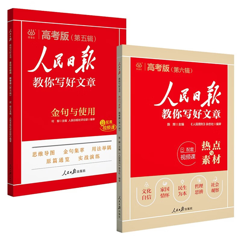 [官方指定正版] 套装2册 2025高中版人民日报教你写好文章：热点与素材+金句与使用 高中生作文素材优美句子积累例文范文美文赏析高考高分满分作文...详情图