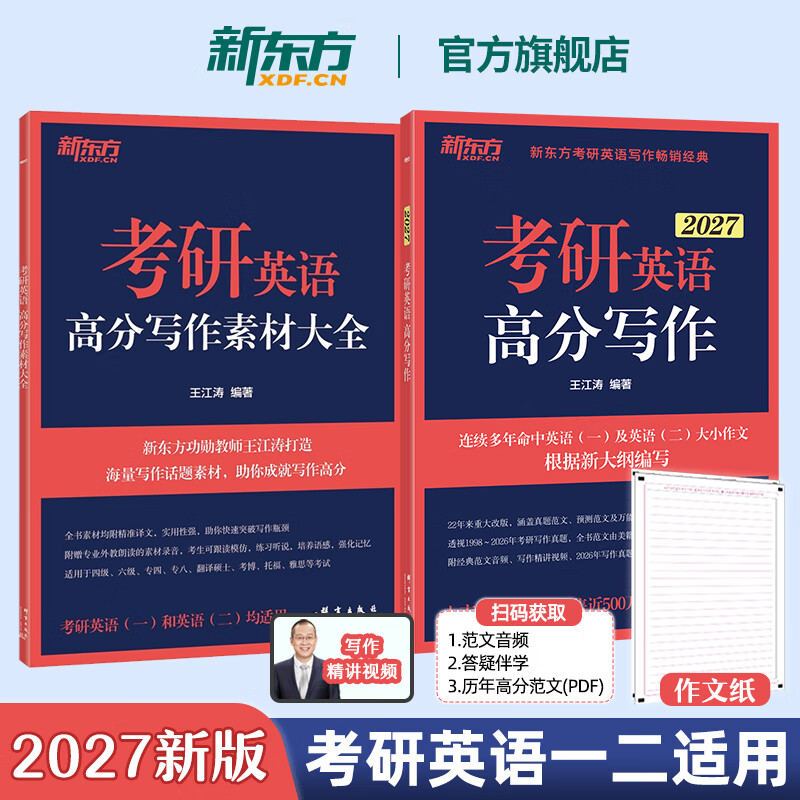 【王江涛指定店铺】新东方2026考研英语写作 王江涛高分写作 英语一英语二 满分作文模板历年真题范文搭预测20篇石雷鹏作文考研真相黄皮书田静句...详情图