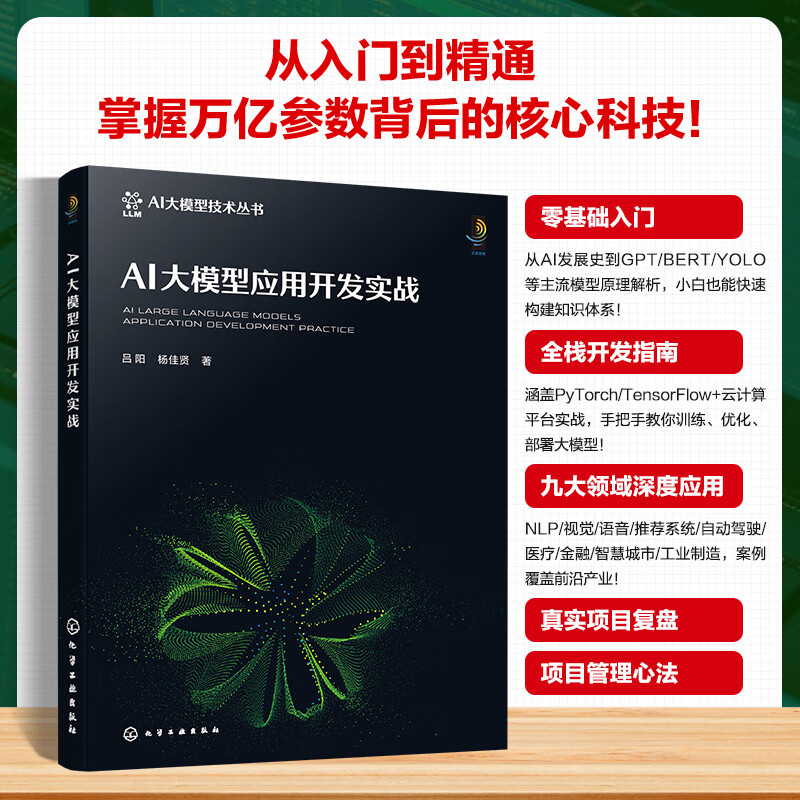 AI大模型应用开发实战 化学工业出版社 吕阳杨佳贤 著 著 AI大模型技术丛书 书籍 图书详情图