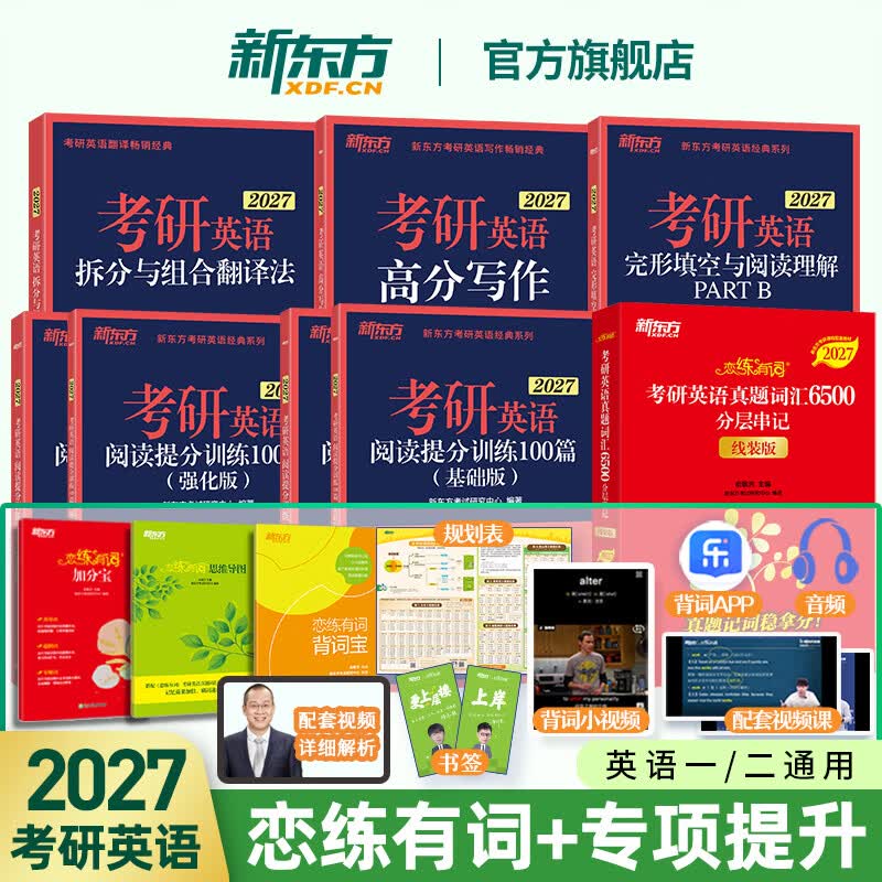 新东方 恋练有词2027考研英语真题词汇6500分层串记 恋恋有词2026考研英语词汇单词书可搭历年真题考研真相黄皮书田静句句真研词汇闪过红宝书 2027恋练有词+2026专项训练详情图