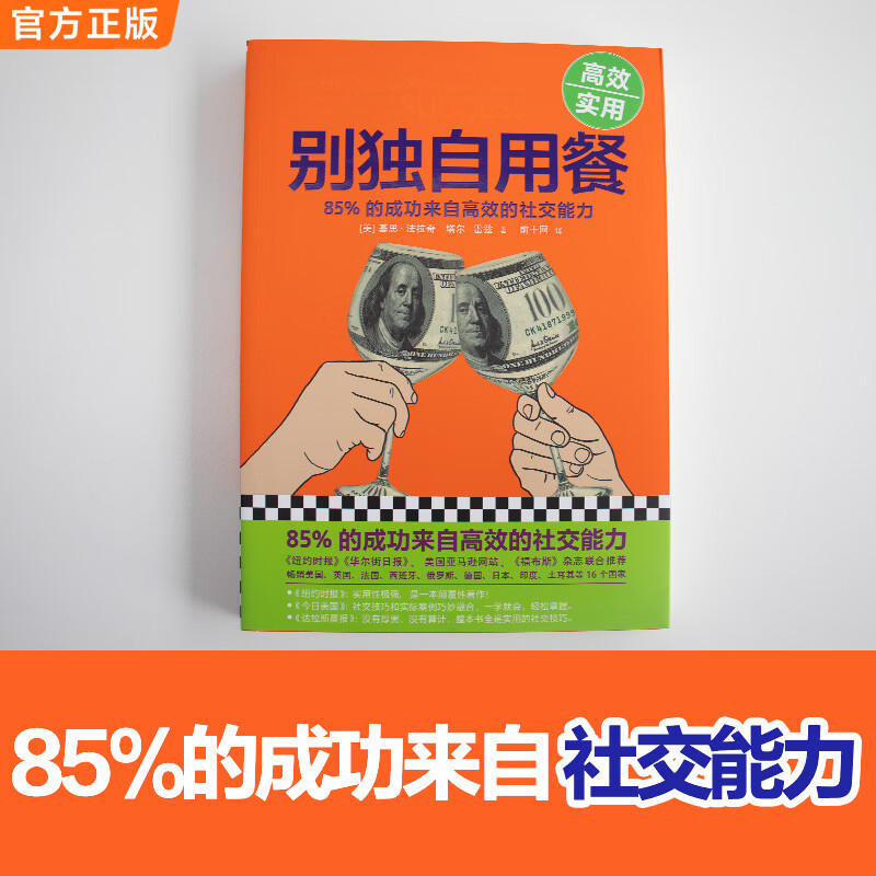 别独自用餐 ：85%的成功来自高效的社交能力（十周年修订珍藏版）详情图
