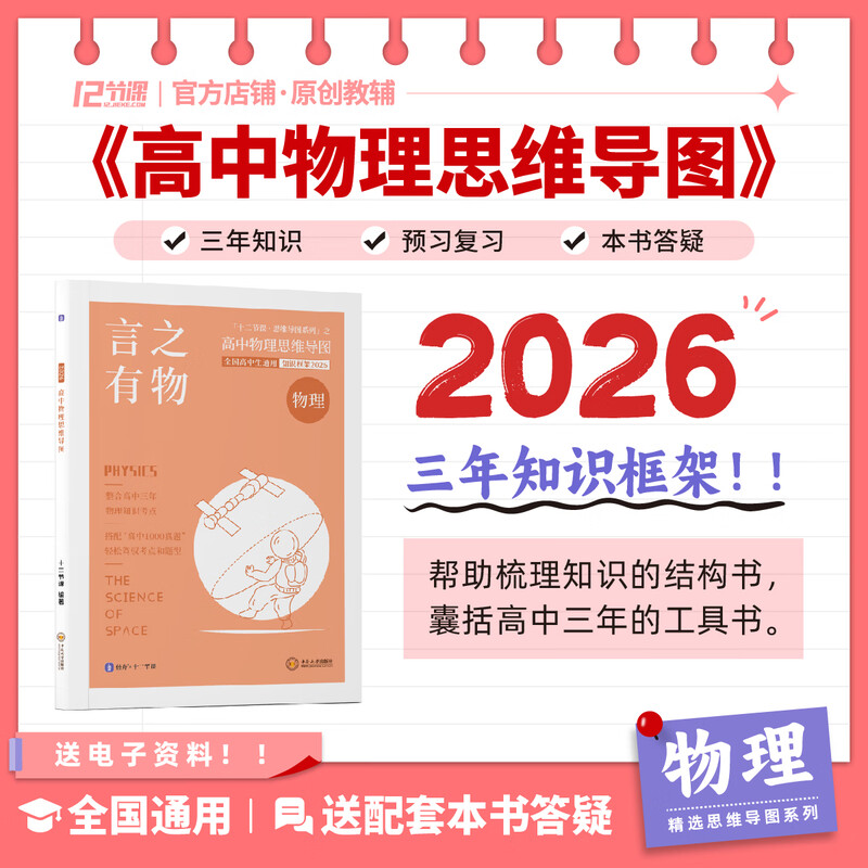 2026新高考 言之有物 高中物理思维导图 十二节课思维导图 新教材全国通用公式全工具书 高中物理思维导图详情图