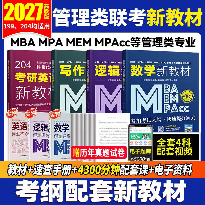 管综199管理类联考综合能力考研英语二写作数学逻辑会计专硕考试在职研究生考试高分指南mem mpacc mpa工商管理 工程管理 公共管理 图书情报 会计专硕...