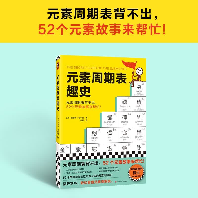 元素周期表趣史 凯瑟琳哈卡普 元素周期表背不出 52个元素故事来帮忙 化学入门 课外读物 科普读物 学生 自学 基础化学 兴趣读物 中学化学 学好化学 数理化 读客详情图