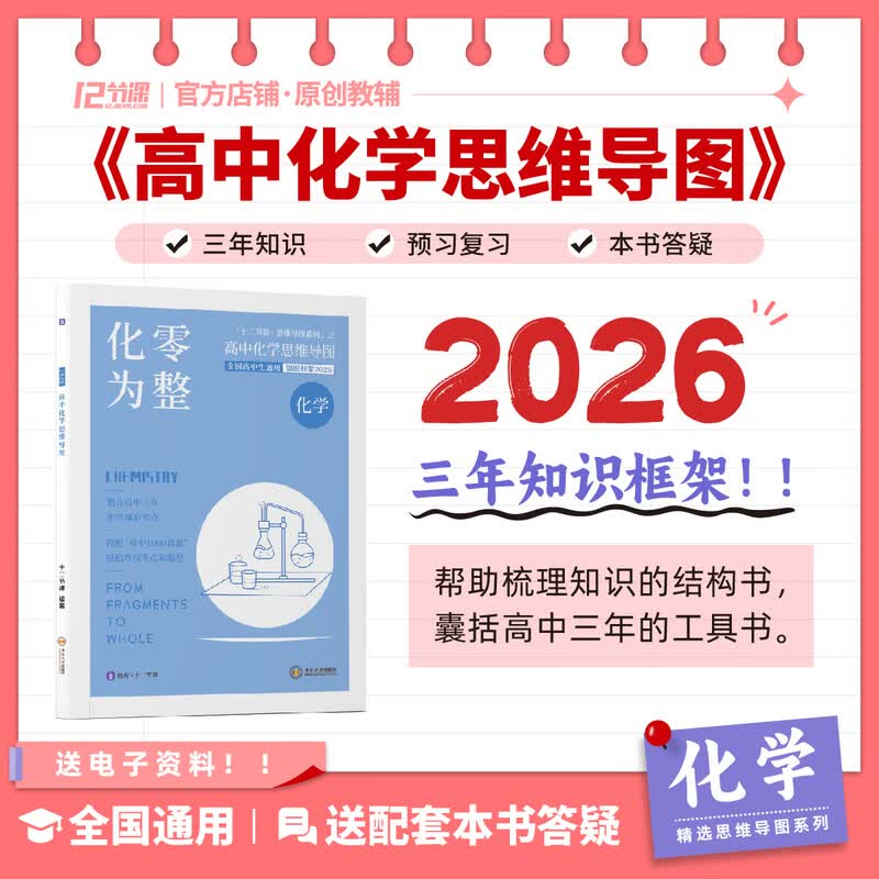 2026 新高考 化零为整 高中化学思维导图 十二节课思维导图 新教材全国通用 高中化学思维导图详情图